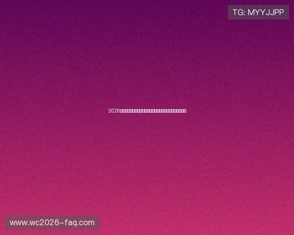 2026年世界杯英格兰与加纳小组赛关键对决对晋级影响的详细解析 2026年世界杯英格兰与加纳小组赛关键对决对晋级影响的详细解析
