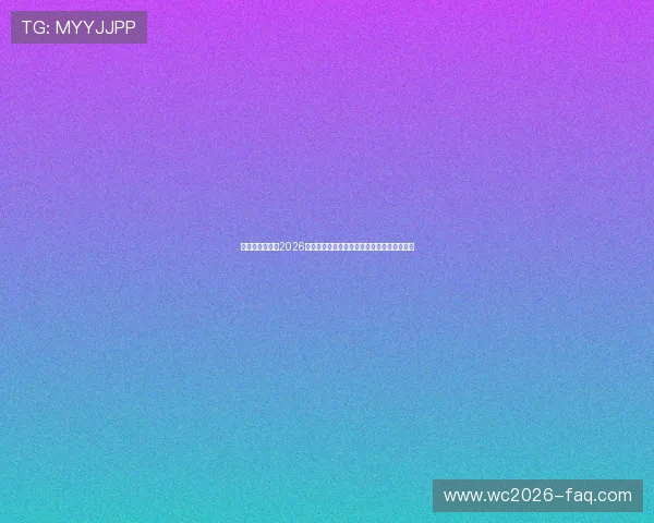 必赢体育亚洲：2026世界杯赛场上的战术分析与球队战术布局详解