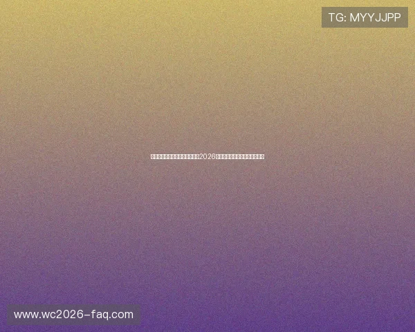 劲爆体育官网为您提供最全面的2026世界杯赛程安排与实时比分直播 劲爆体育官网为您提供最全面的2026世界杯赛程安排与实时比分直播