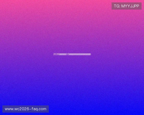 2026世界杯卡塔尔VS瑞士比赛前必看赛前准备和关键战术分析 2026世界杯卡塔尔VS瑞士比赛前必看赛前准备和关键战术分析
